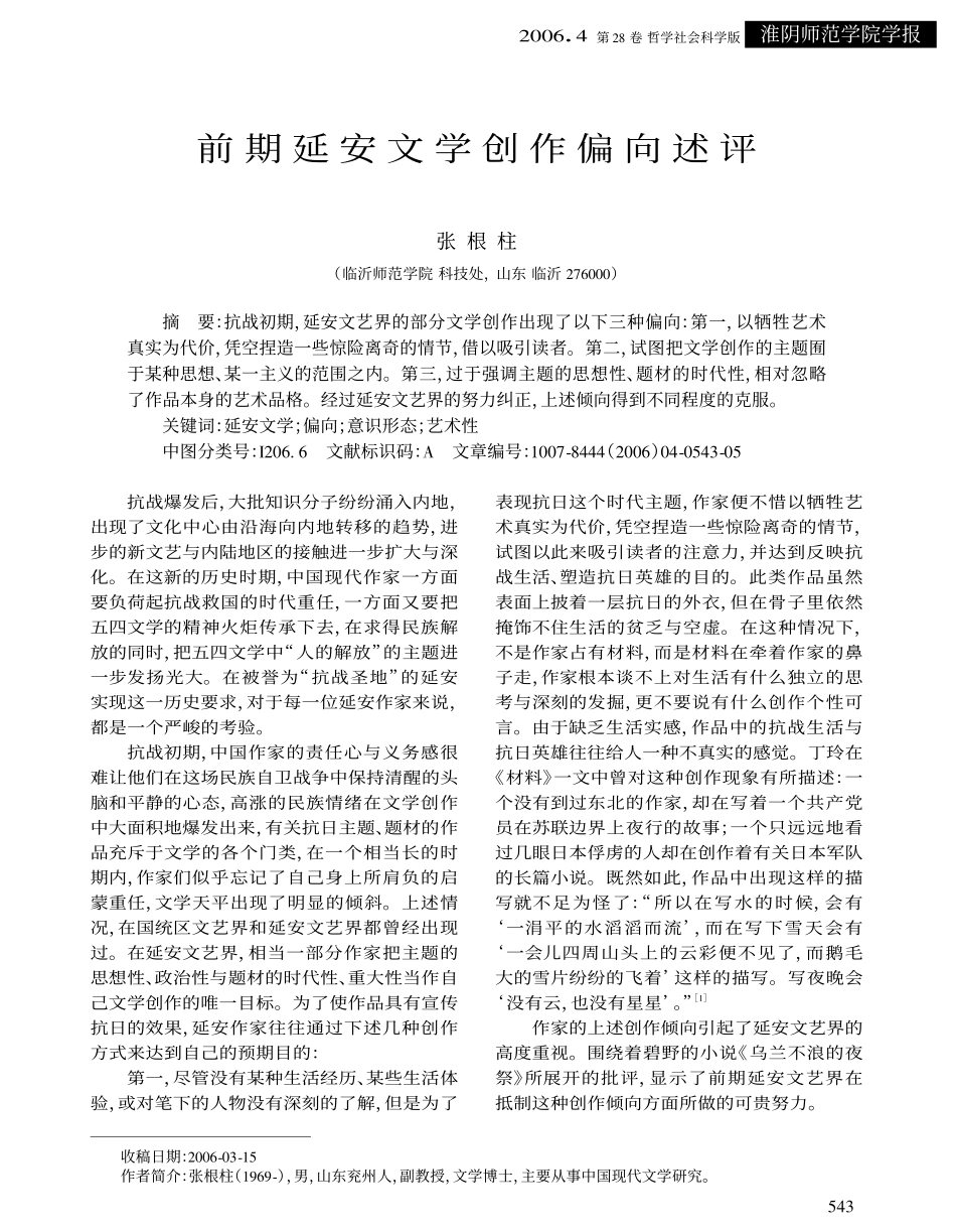 前期延安文学创作偏向述评_第1页
