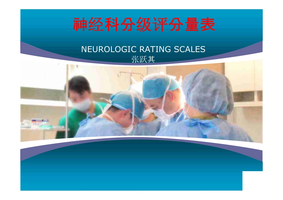 神经科分级评分量_第1页
