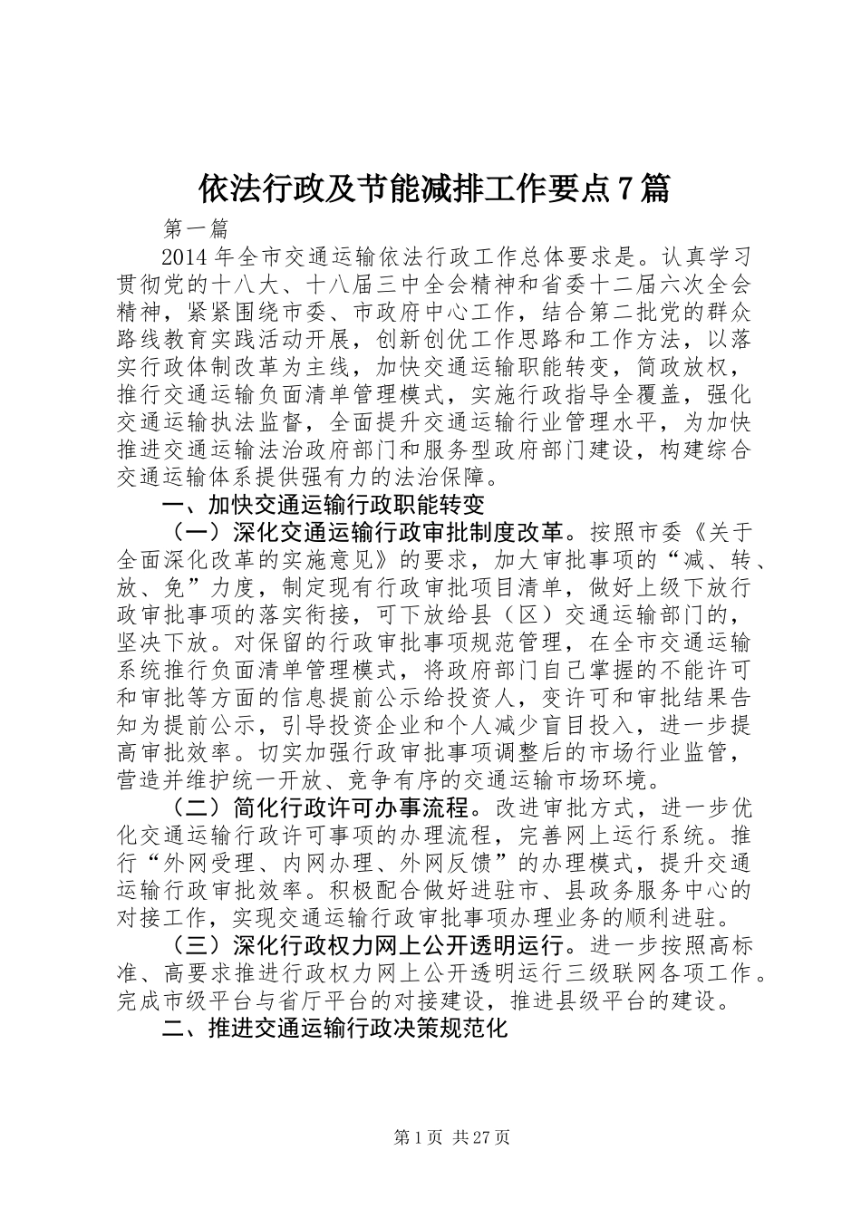 依法行政及节能减排工作要点7篇_第1页