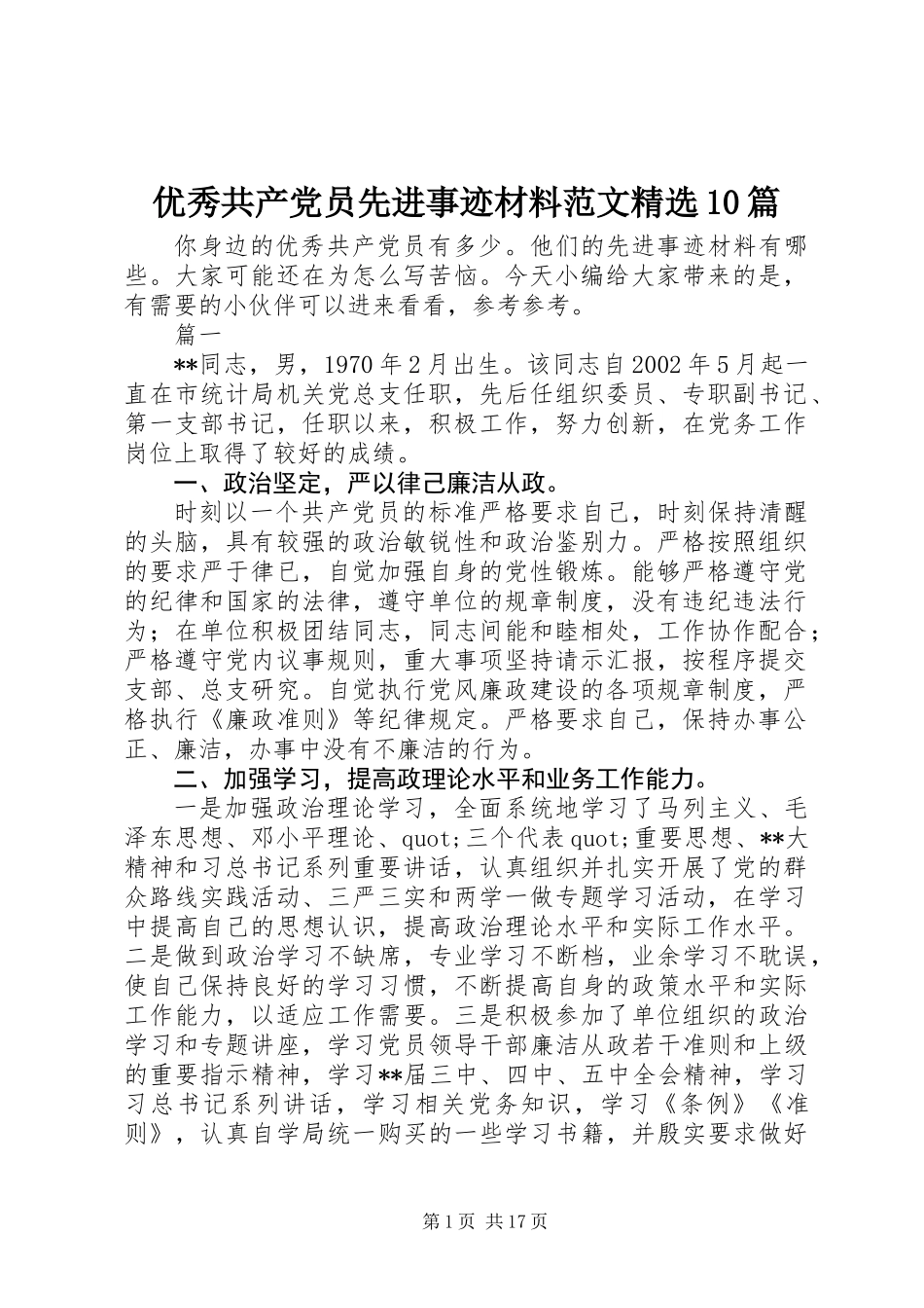 优秀共产党员先进事迹材料范文精选10篇_第1页