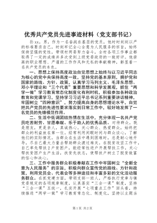 优秀共产党员先进事迹材料（党支部书记）