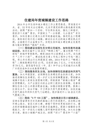 住建局年度城镇建设工作思路