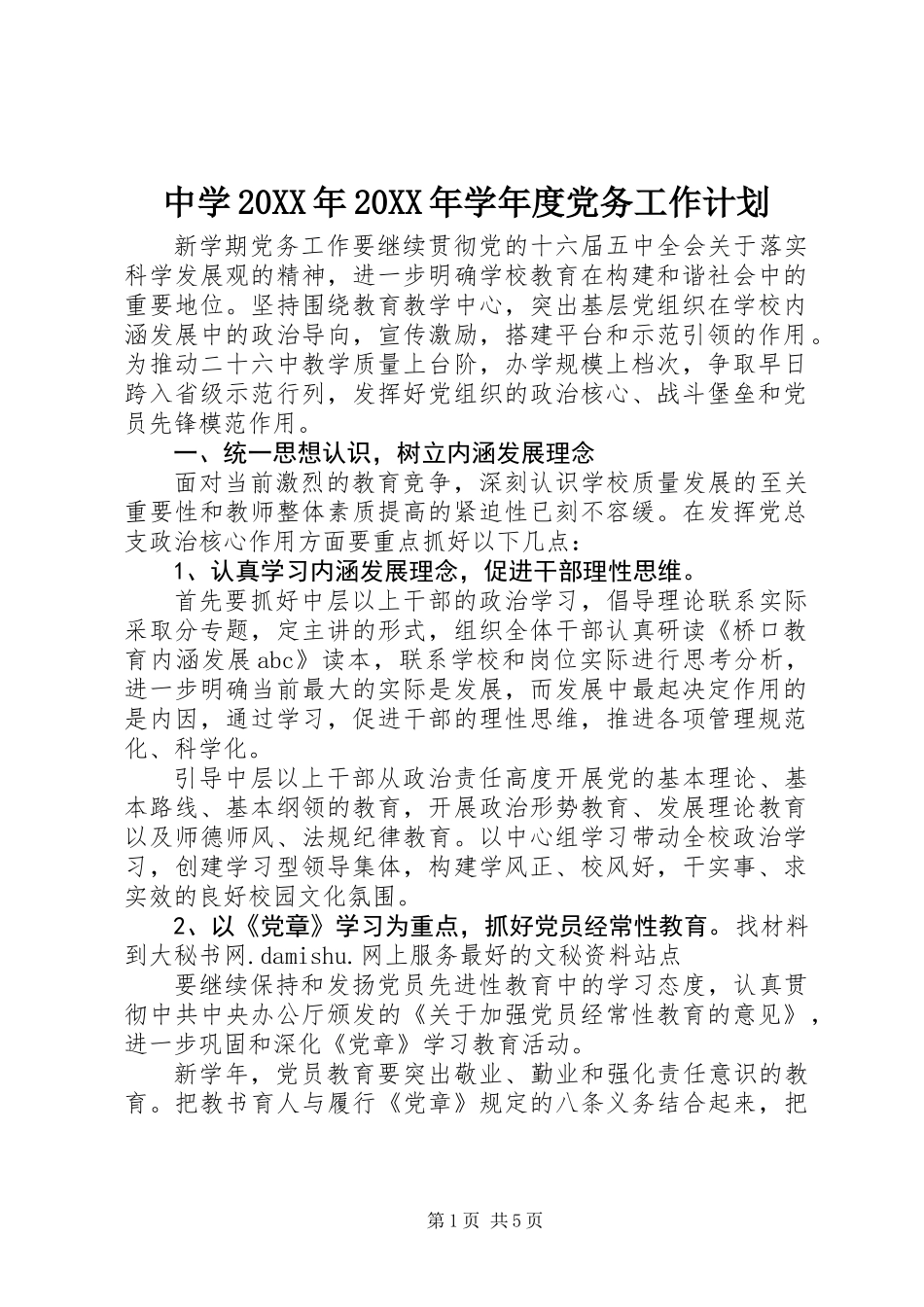 中学20XX年20XX年学年度党务工作计划_第1页