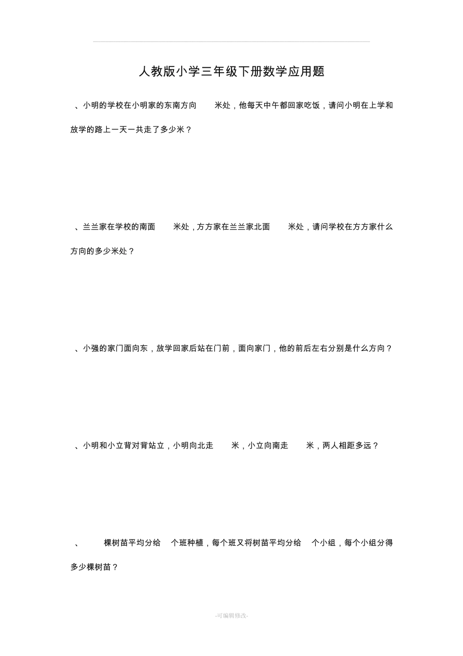 人教版小学三年级下册数学应用题专项练习题100道50052 _第1页