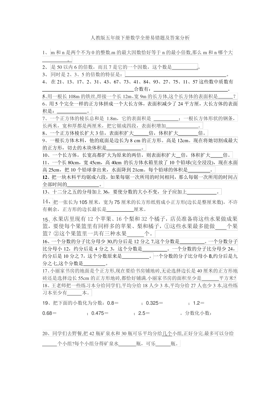 人教版五年级下册数学全册易错题及答案分析 _第1页