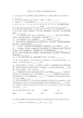 人教版五年级下册数学全册易错题及答案分析 