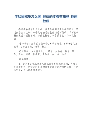 手绘鼠标垫怎么画_具体的步骤有哪些_插画教程
