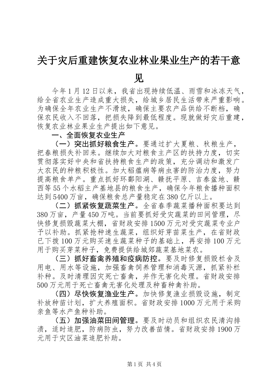关于灾后重建恢复农业林业果业生产的若干意见_第1页
