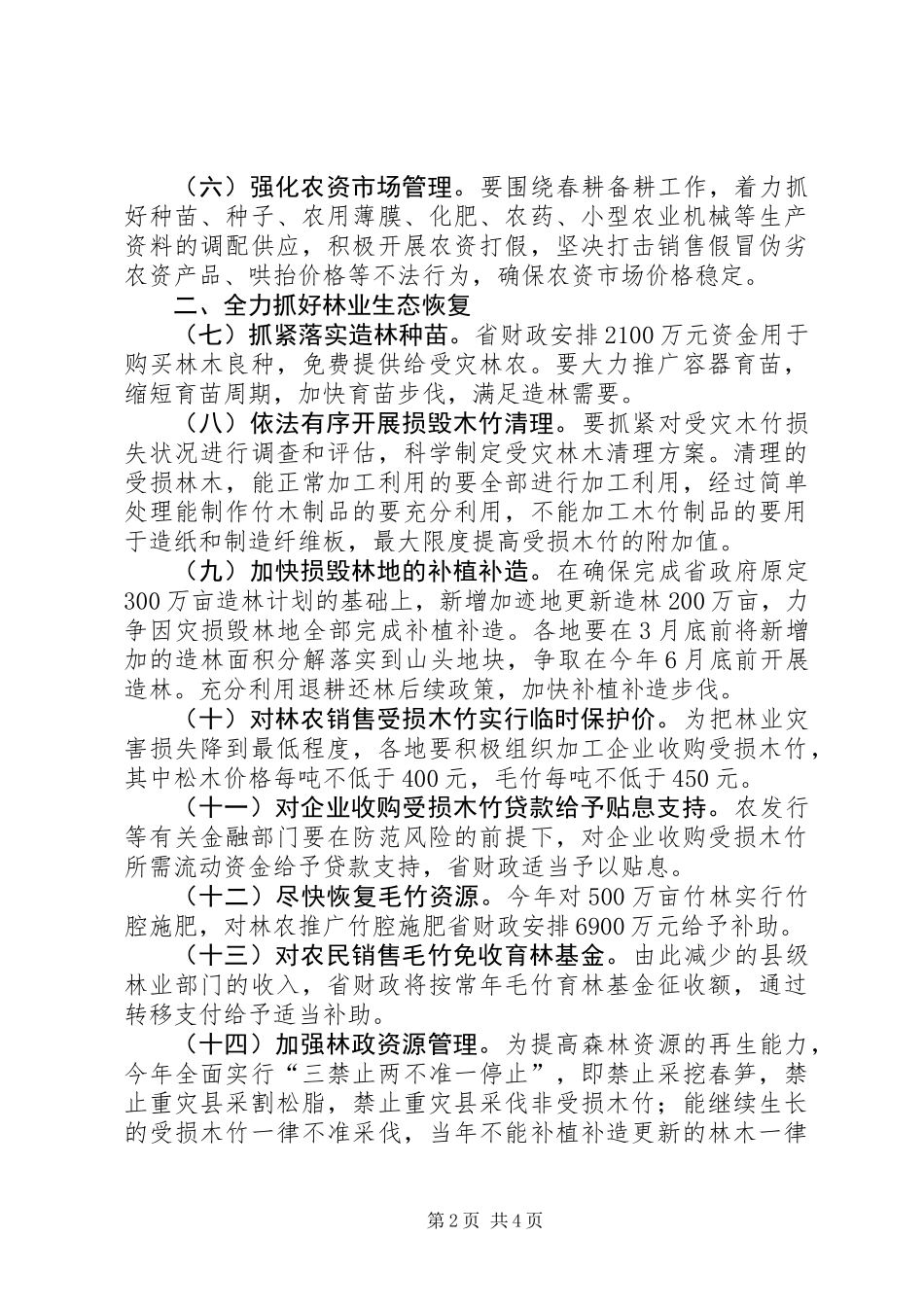 关于灾后重建恢复农业林业果业生产的若干意见_第2页