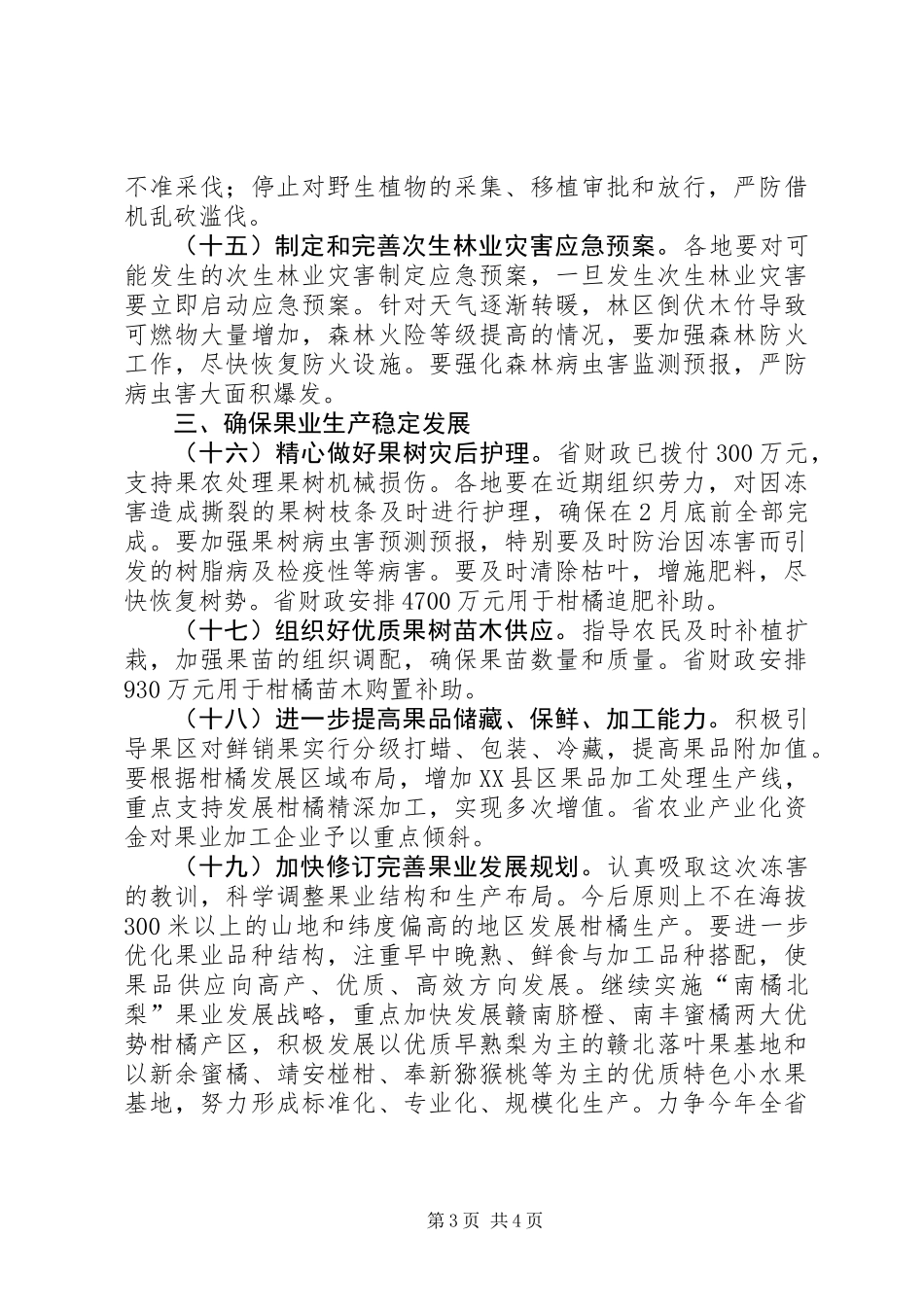 关于灾后重建恢复农业林业果业生产的若干意见_第3页