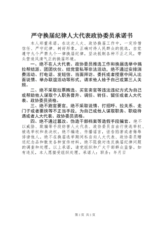 严守换届纪律人大代表政协委员承诺书