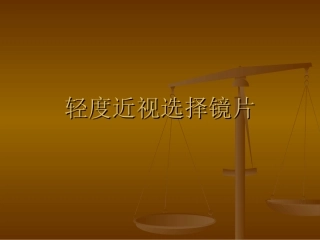 轻度近视选择镜片