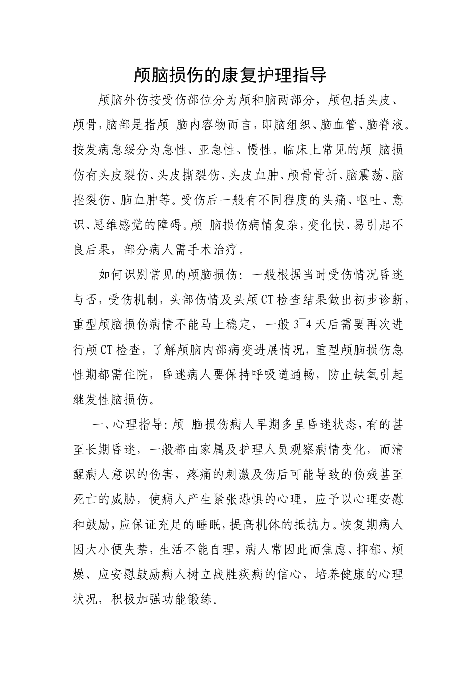 颅脑损伤的康复护理指导_第1页