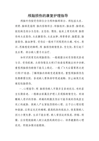 颅脑损伤的康复护理指导