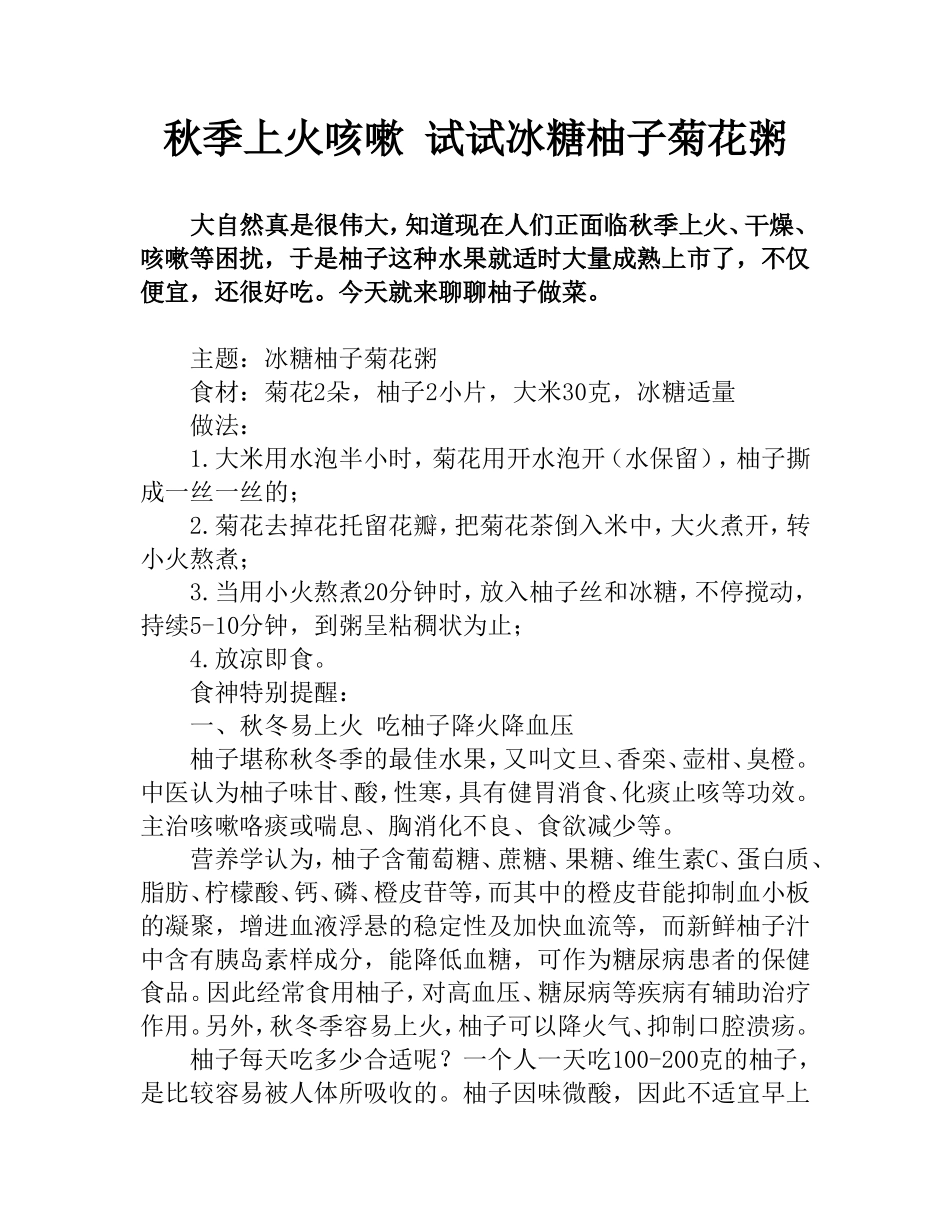 秋季上火咳嗽 试试冰糖柚子菊花粥_第1页