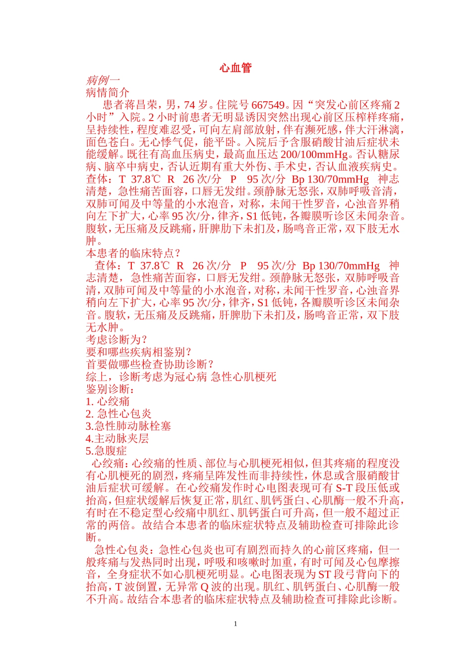 内科病例分析汇总_第1页
