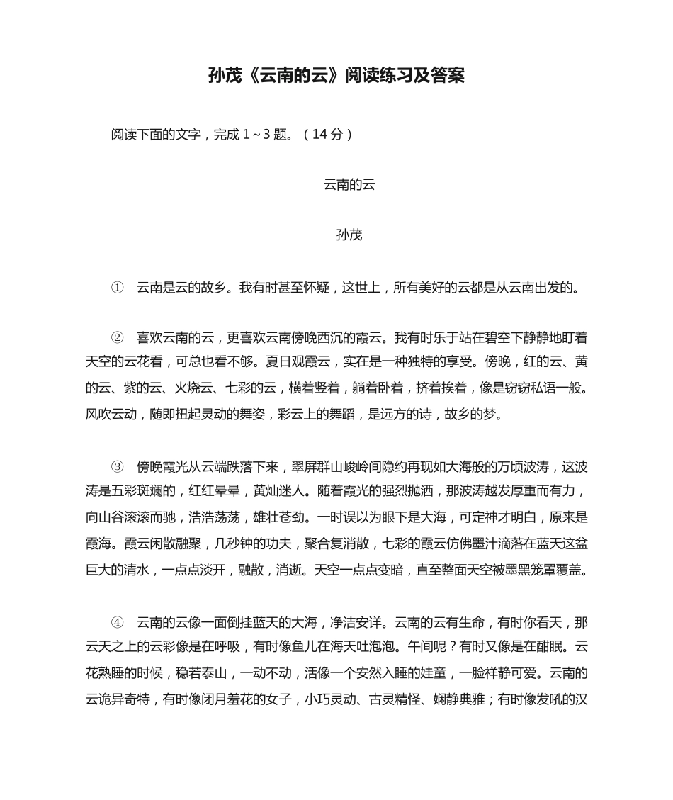 孙茂《云南的云》阅读练习及答案 _第1页