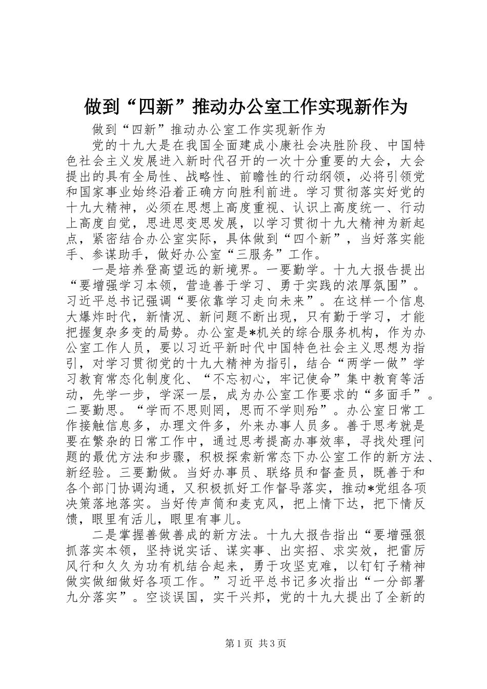做到“四新”推动办公室工作实现新作为_第1页