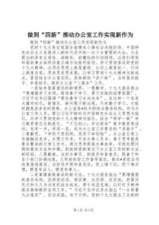 做到“四新”推动办公室工作实现新作为
