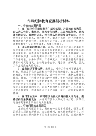 作风纪律教育查摆剖析材料_1