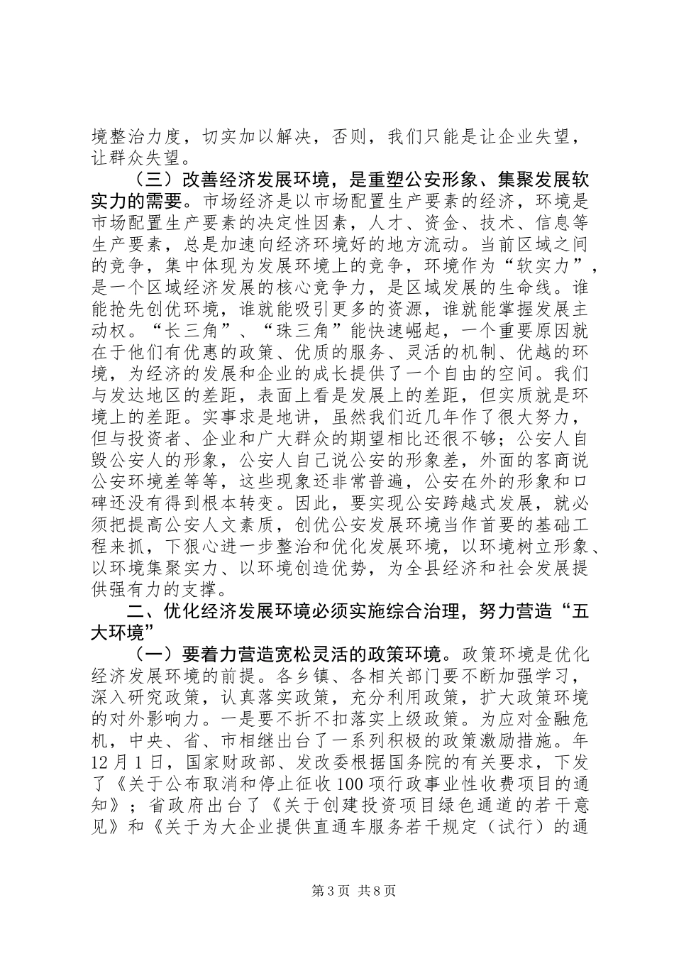 优化经济发展环境大会领导发言_第3页