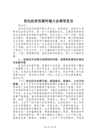 优化经济发展环境大会领导发言