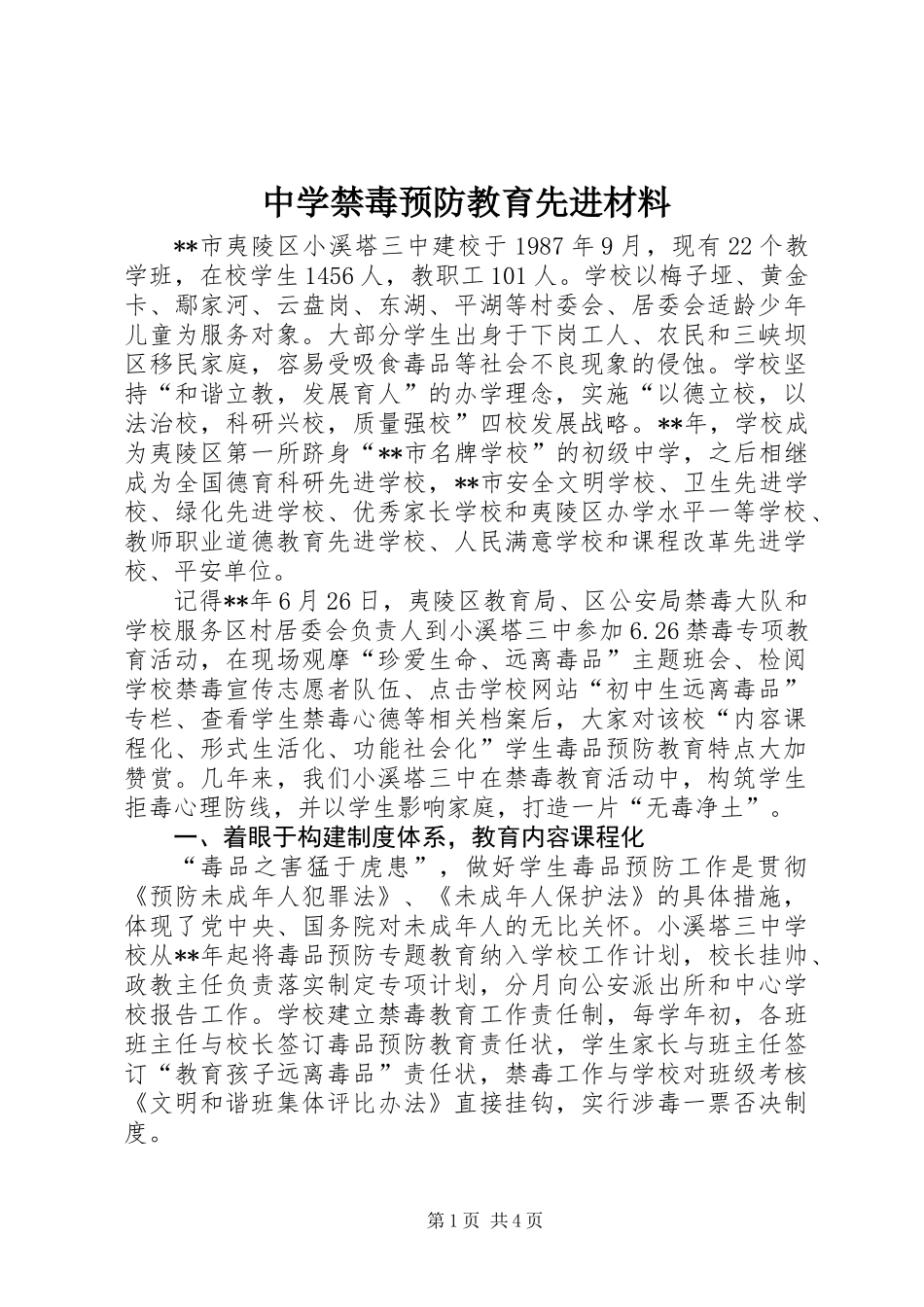 中学禁毒预防教育先进材料_第1页