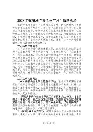 201X年收费站“安全生产月”活动总结