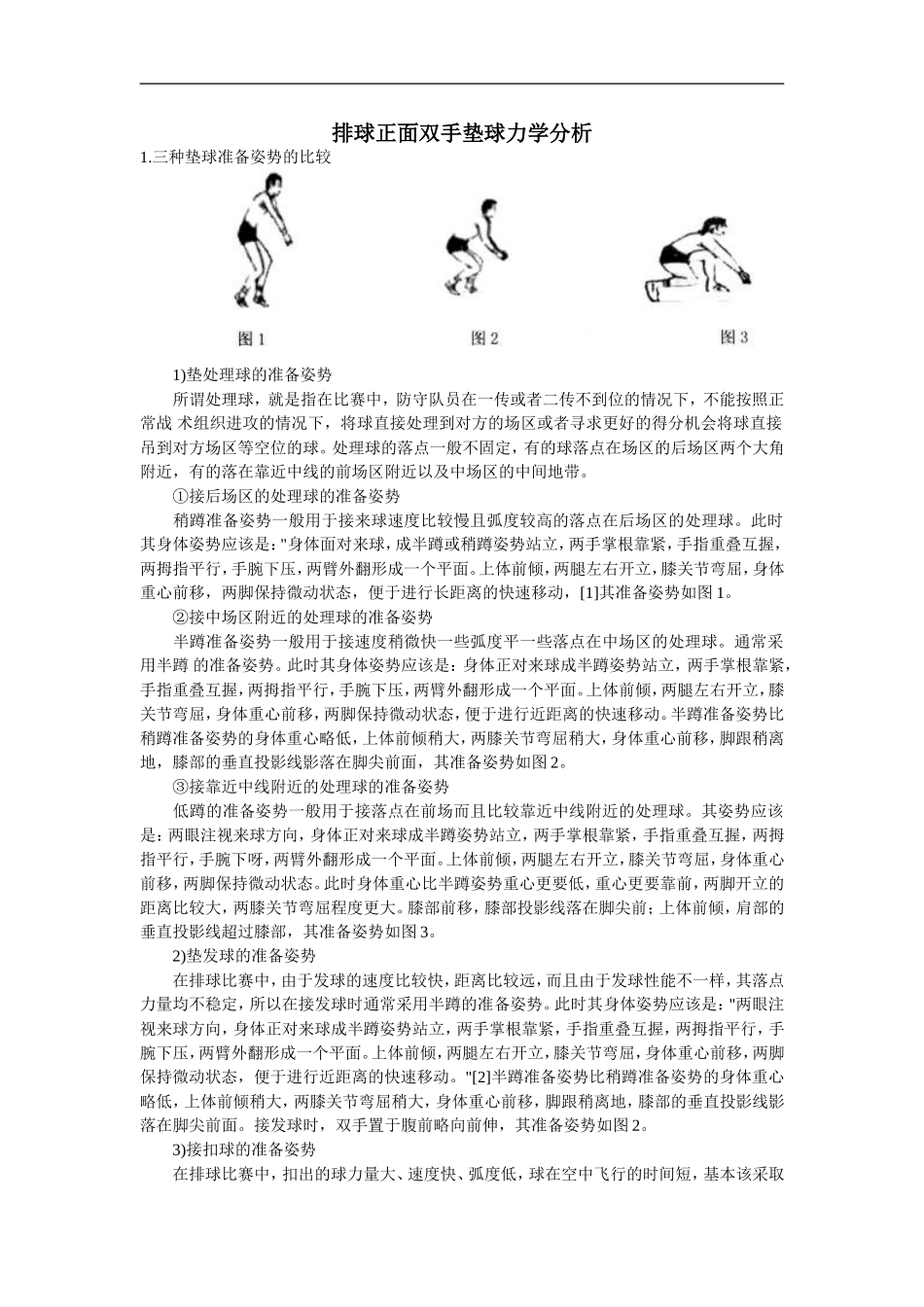 排球正面双手垫球力学分析_第1页