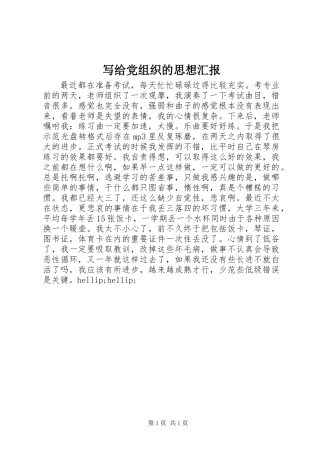 写给党组织的思想汇报