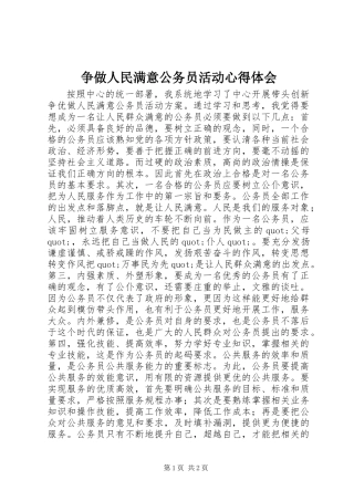 争做人民满意公务员活动心得体会