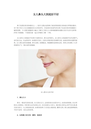 女人鼻头大到底好不好