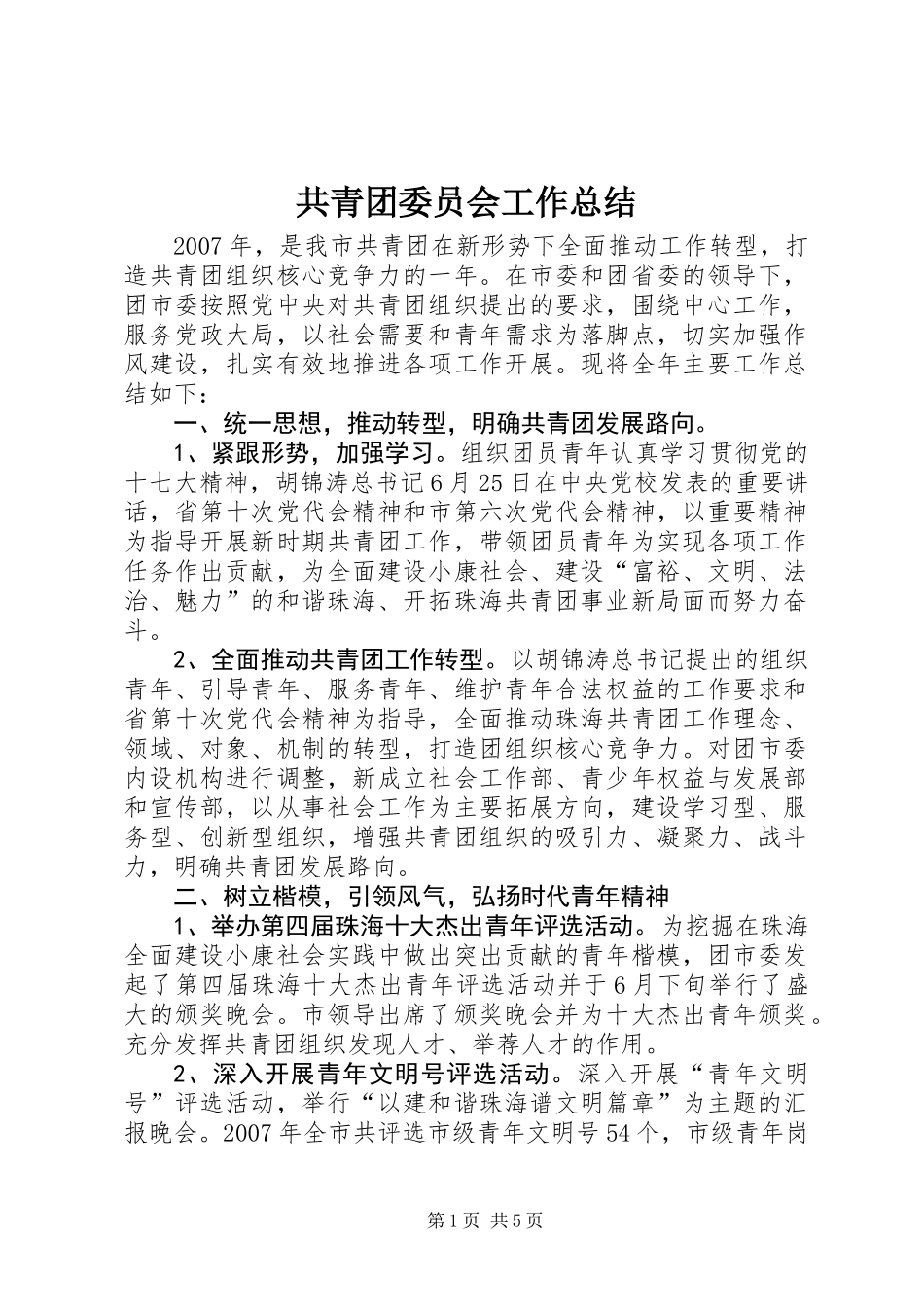 共青团委员会工作总结_第1页
