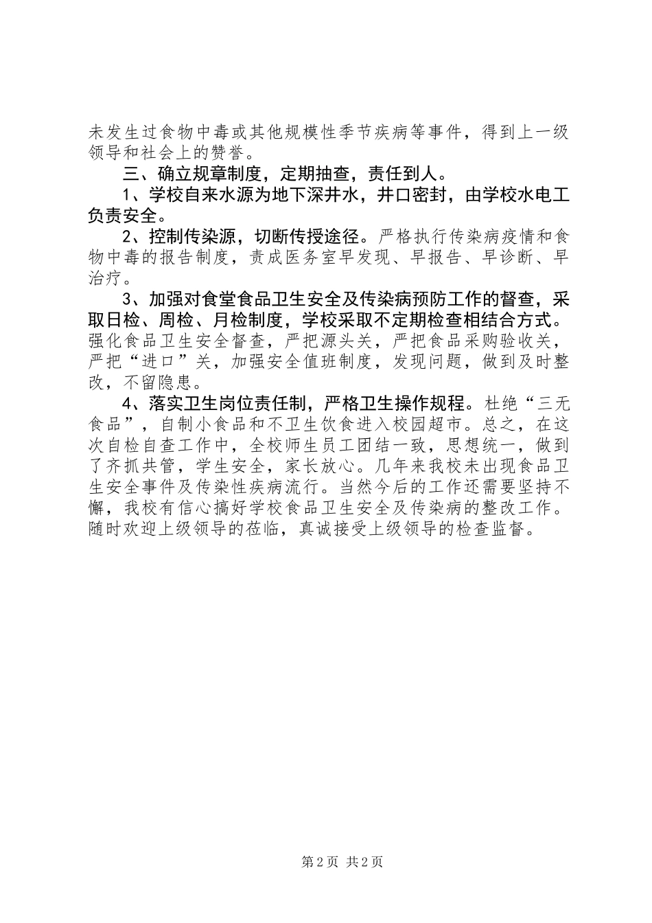 中学卫生安全及传染病预防工作自查报告_第2页