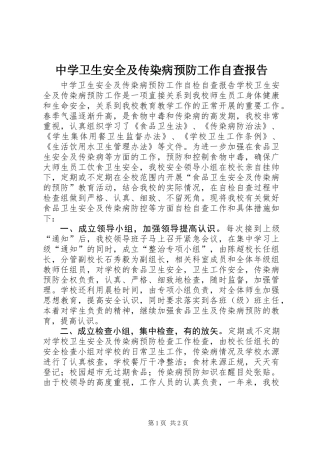 中学卫生安全及传染病预防工作自查报告