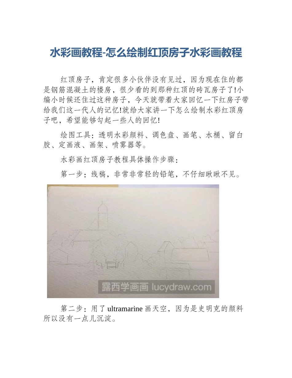 水彩画教程-怎么绘制红顶房子水彩画教程_第1页