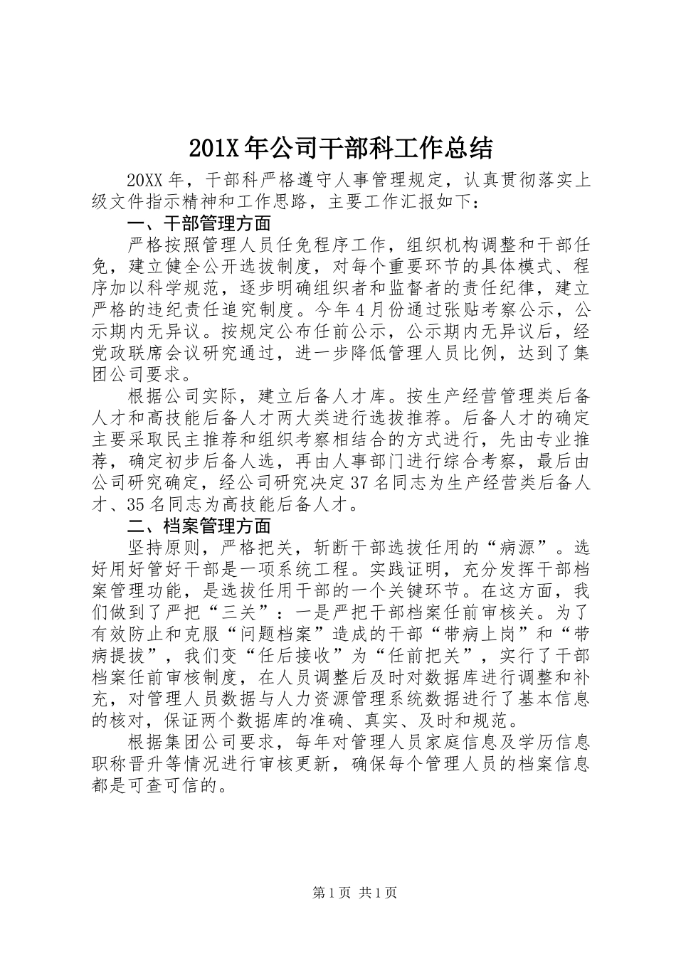 201X年公司干部科工作总结_第1页