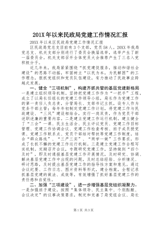 201X年以来民政局党建工作情况汇报