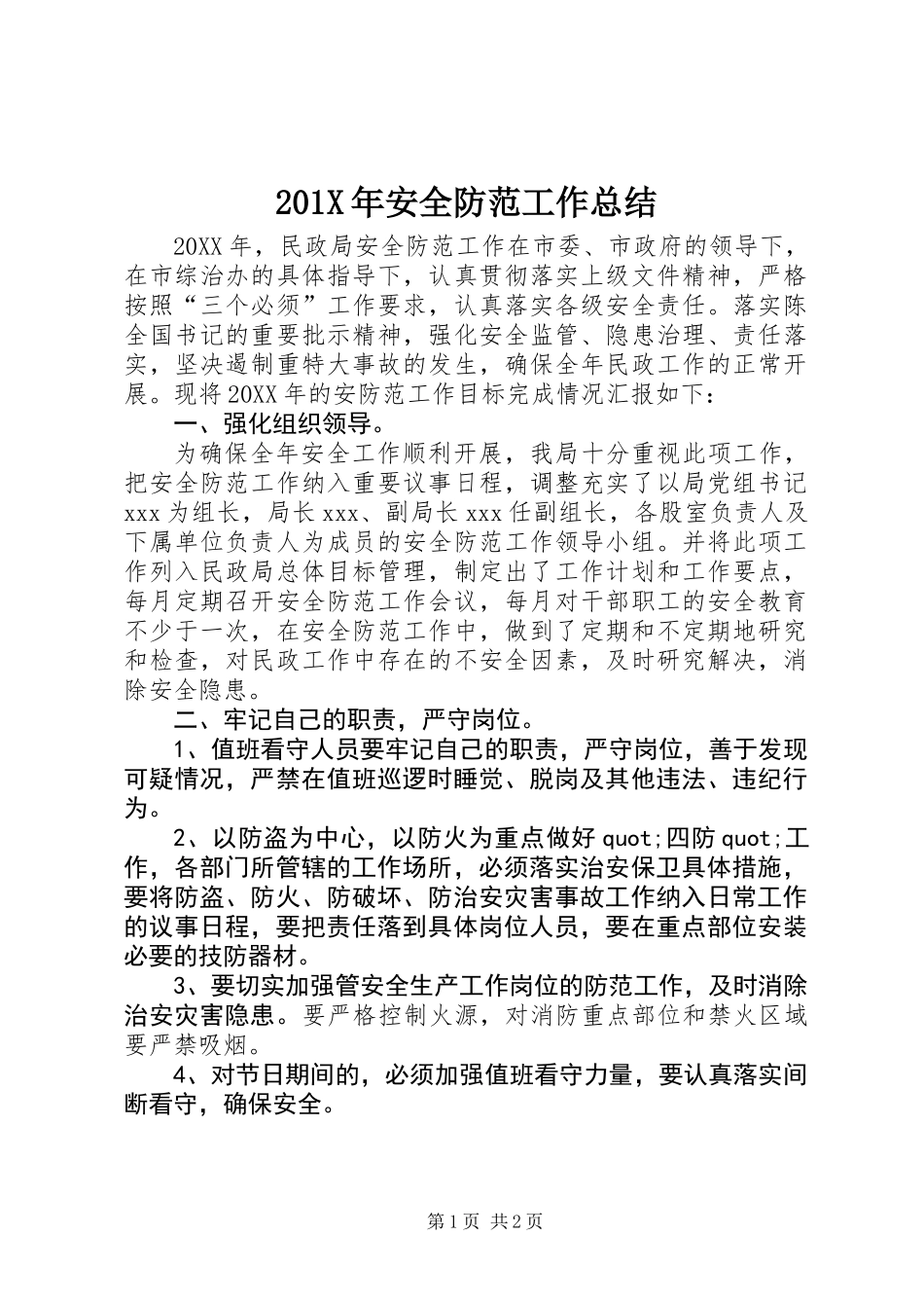 201X年安全防范工作总结_第1页