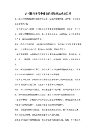 乡村振兴示范带建设的经验做法成效汇报 