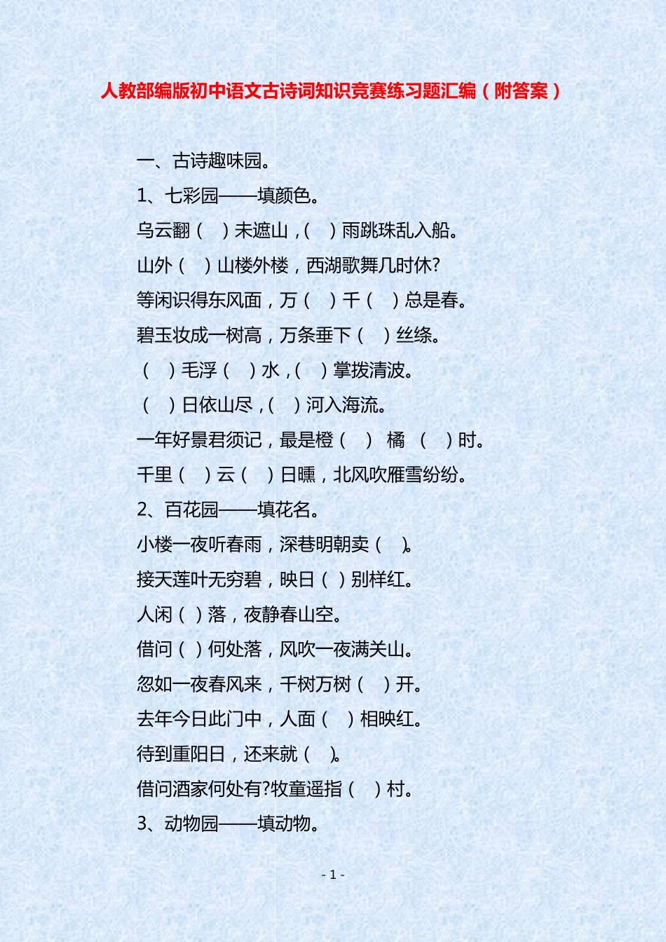 人教部编版初中语文古诗词知识竞赛练习题汇编(附答案) _第1页