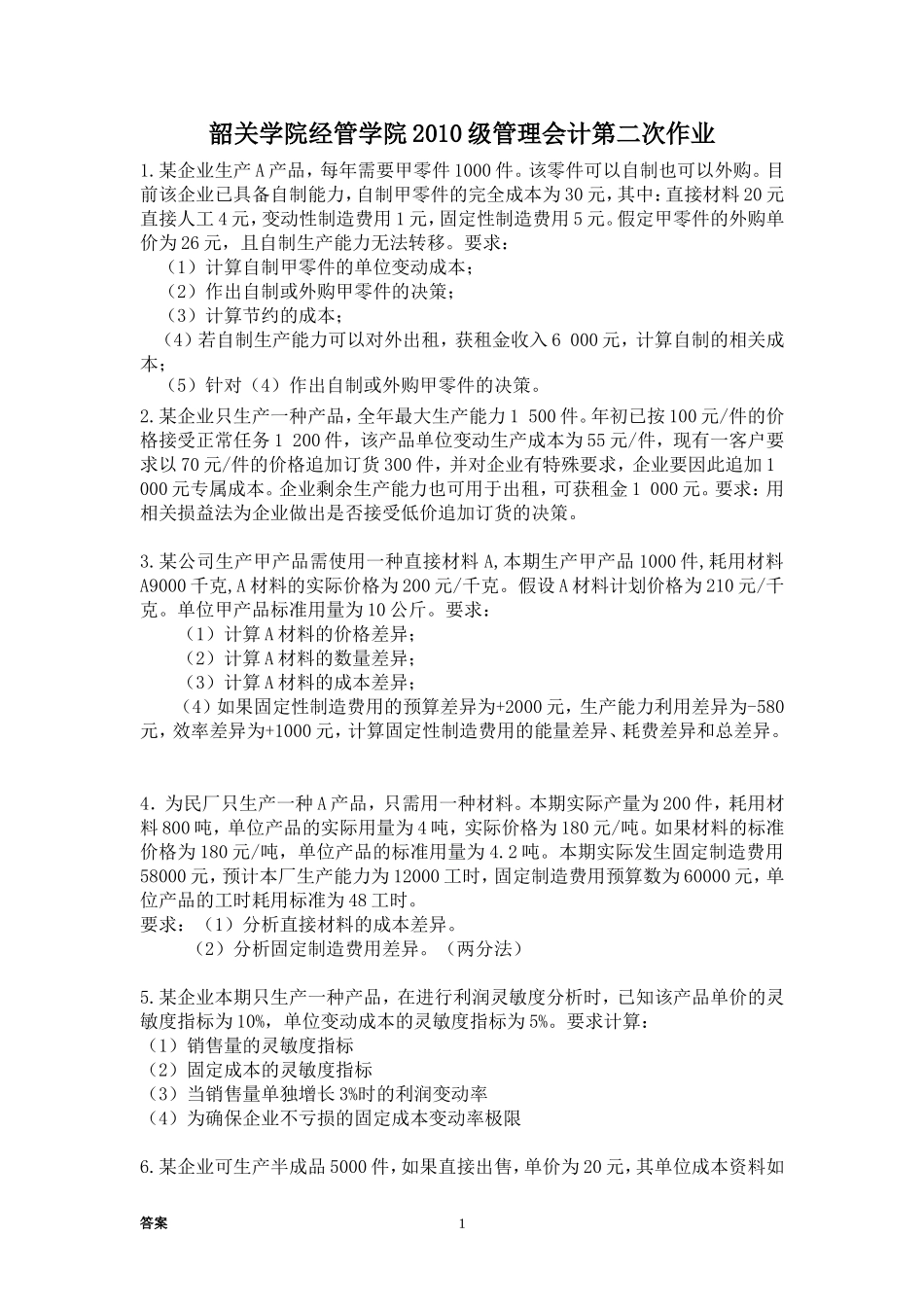 韶关学院经管学院2010级管理会计第二次作业及答案_第1页