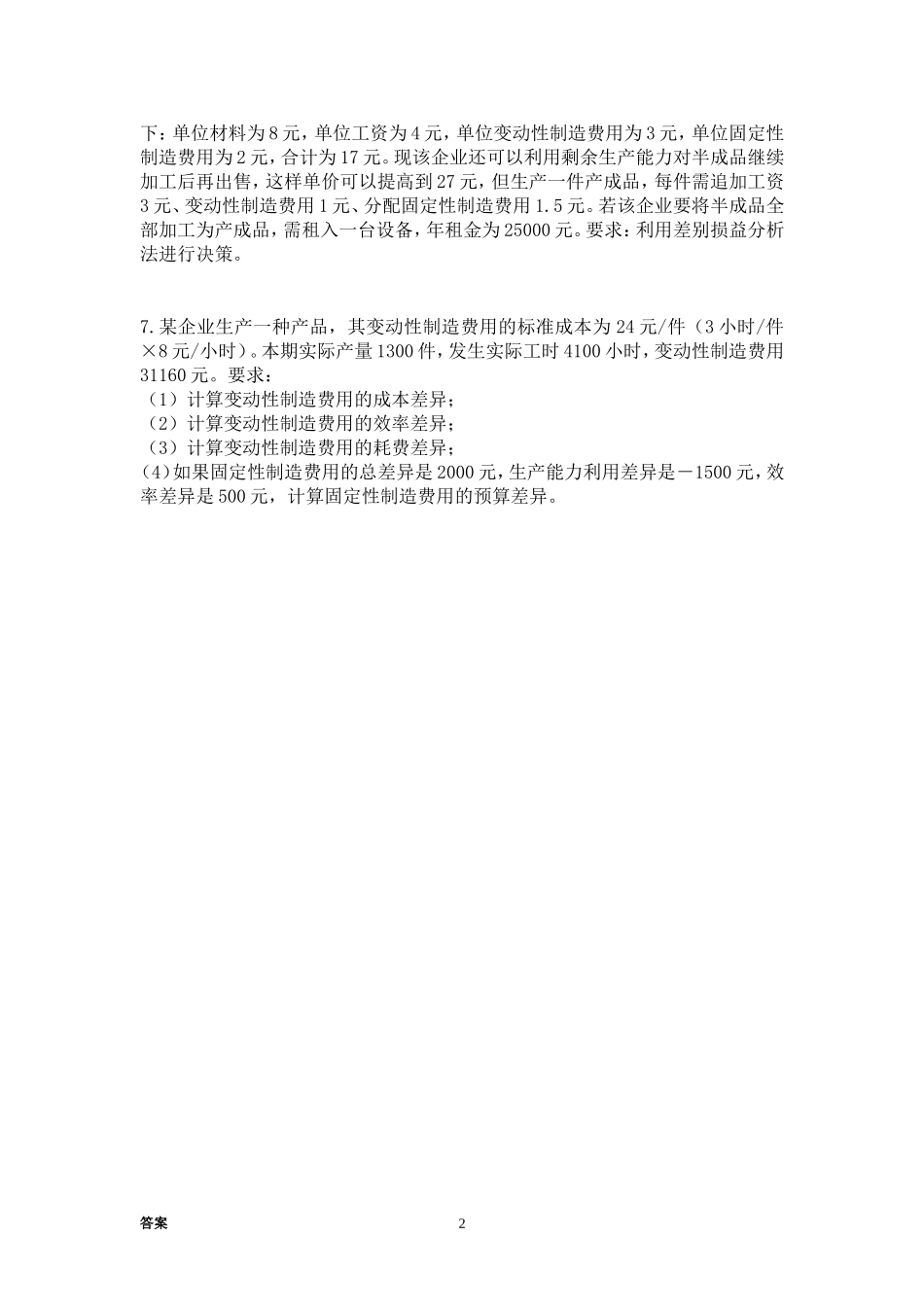 韶关学院经管学院2010级管理会计第二次作业及答案_第2页