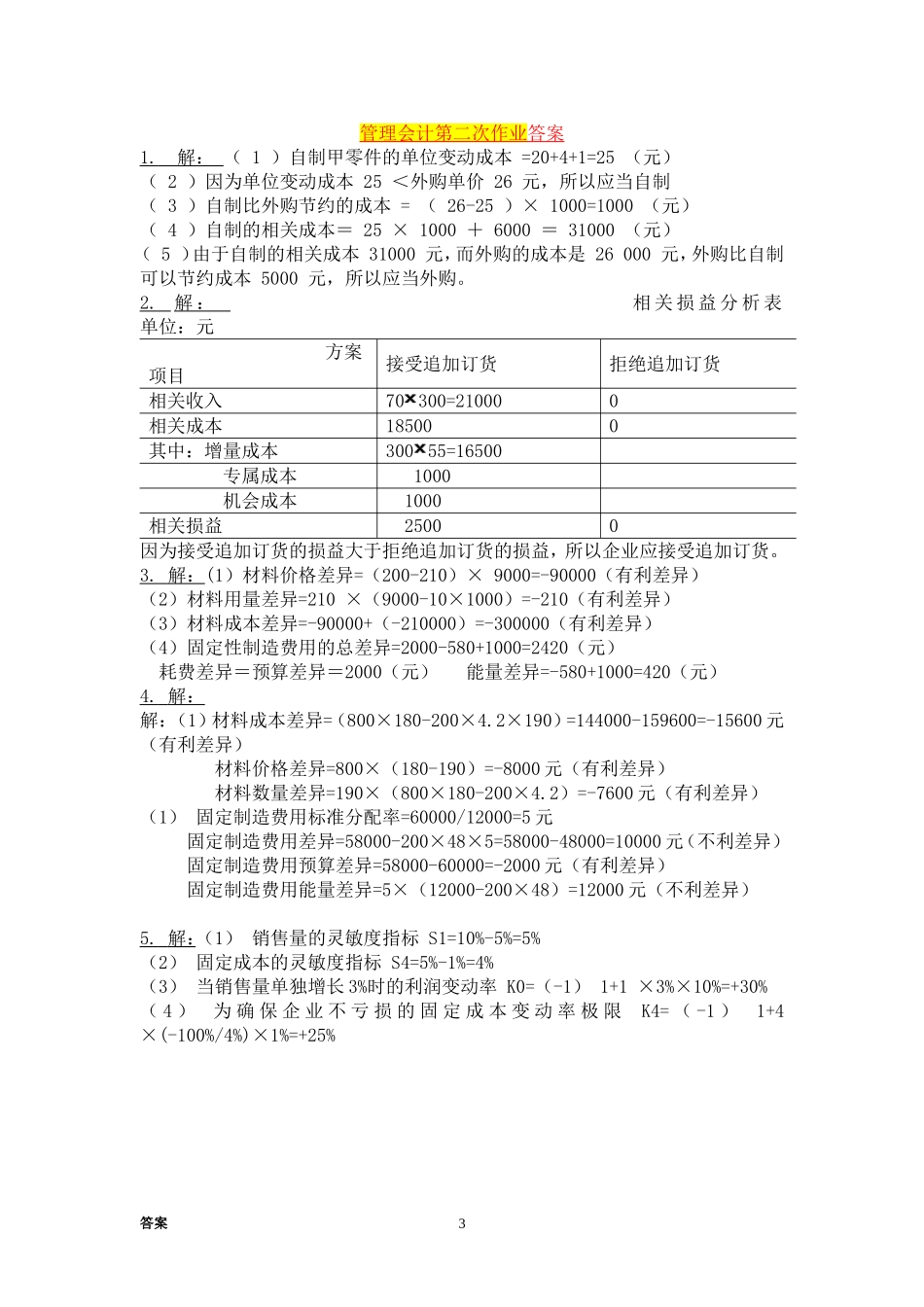 韶关学院经管学院2010级管理会计第二次作业及答案_第3页