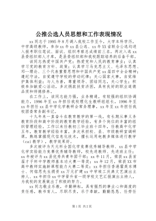 公推公选人员思想和工作表现情况