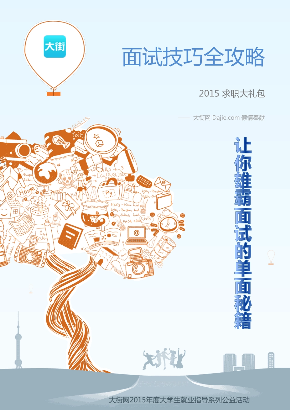 面试攻略：2015校园招聘单面技巧_第1页