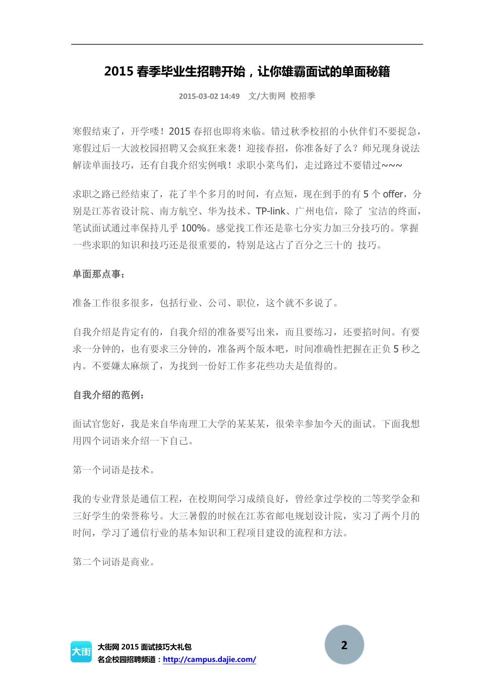 面试攻略：2015校园招聘单面技巧_第2页