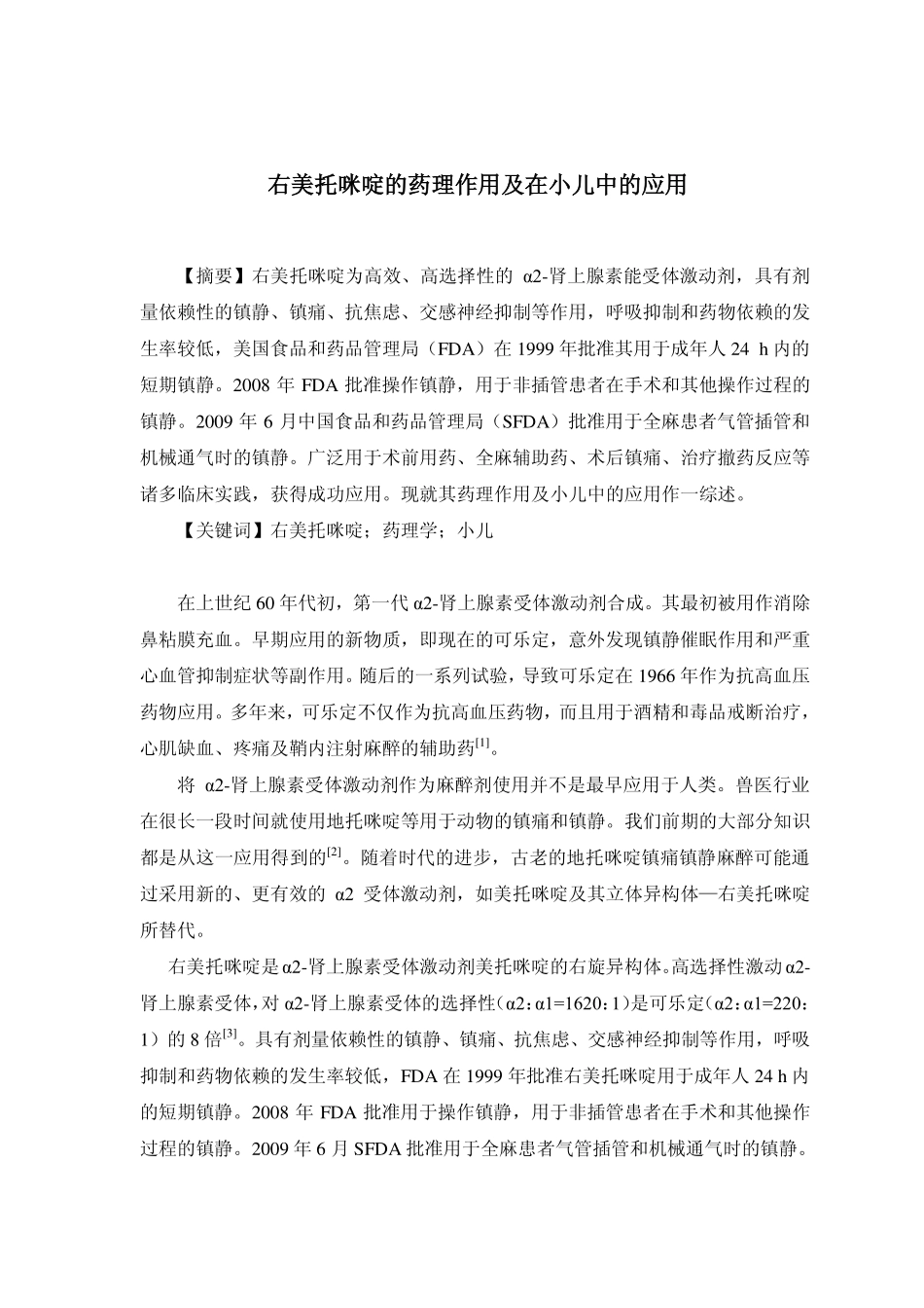 美托咪啶的药理作用及在小儿中的应用_第1页