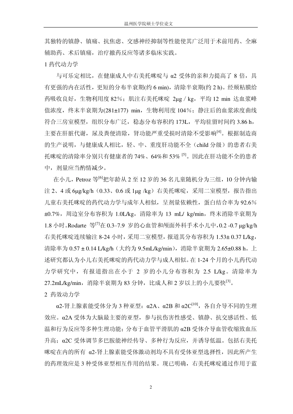 美托咪啶的药理作用及在小儿中的应用_第2页