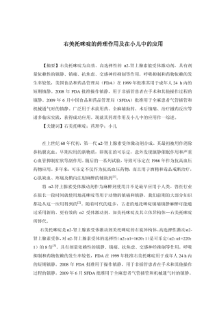 美托咪啶的药理作用及在小儿中的应用